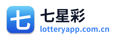 七星彩